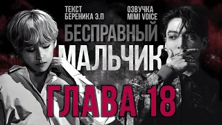 Бесправный мальчик / Береника Э.П / 18 глава / озвучка фанфика / вигуки