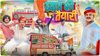 ब्याव की तैयारी - Rajasthani Short Film || Haryanvi & Marwadi Comedy || @LADUTHEKADAR