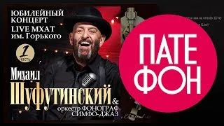 Михаил Шуфутинский - Юбилейный концерт. Часть 1. Live (Full album) 2008