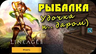 Lineage II. Legacy (Classic). Рыбалка. Новые правила, нюансы. Удочка и припасы на неделю даром )