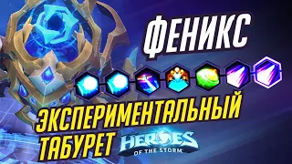 ФЕНИКС - ЭКСПЕРИМЕНТАЛЬНЫЙ ТАБУРЕТ -  HEROES OF THE STORM / TOTAL MVP 314 / ХОТС