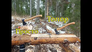 Просто Топор 3, сравнение с настоящим плотницким топором