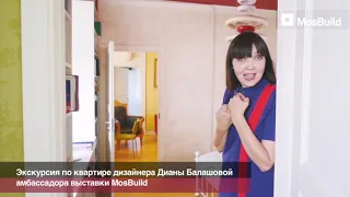 Экскурсия MosBuild по квартире Дианы Балашовой