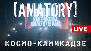 [AMATORY] - Космо-камикадзе LIVE // 12.09.2020, Москва, Известия Hall