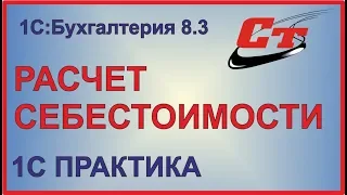 Расчет себестоимости в 1С:Бухгалтерия 8.3