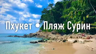 Лучший пляж Пхукета - Сурин. Обзор пляжа Сурин, Пхукет, Таиланд