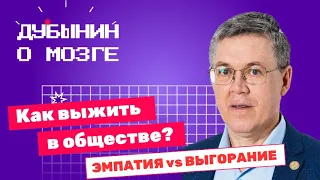 Когнитивные искажения: Дубынин о социальных программах, избыточной эмпатии и самоуверенности