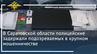 Ирина Волк: В Саратовской области полицейские задержали подозреваемых в крупном мошенничестве