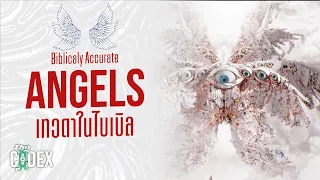 เทวดาจริงๆหน้าตาเป็นยังไง ? - Biblically Accurate Angel | The Codex