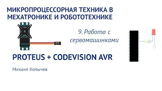 Л.9. Сервомашинки (таймеры/счётчики AVR, продолжение)