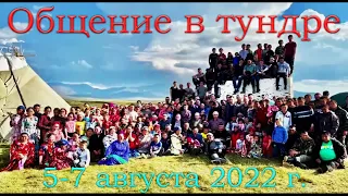 "Общение в тундре" 5-7 августа 2022 г.