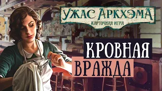 Ужас Аркхэма. Одиночный сценарий для Агнес Бейкер - Кровная вражда