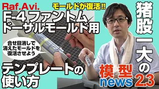 【ハセガワF-4ファントムEJ /EJ改 用】ドーサルモールド用テンプレートの使い方解説