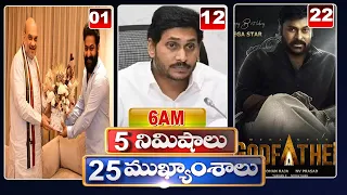 5 Minutes 25 Headlines | News Highlights |6AM News | 22-08-2022 | hmtv Telugu News