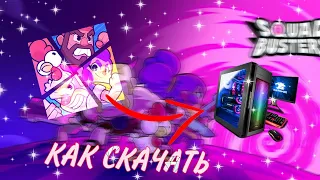 КАК СКАЧАТЬ SQUAD BUSTERS  НА ПК)🥳