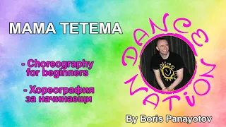MAMA TETEMA - DANCE NATION beginners choreography by DNF Boris Panayotov