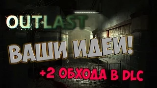 Outlast: Проверяю ваши идеи! (+2 БАГА)