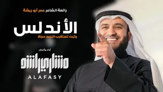 وثبت تستقرب النجم مجالاً ( الأندلس ) مشاري راشد العفاسي Al-Andalus Nashid Mishary Alafasy