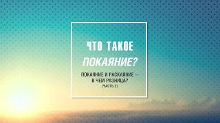 Рик Реннер - Что такое покаяние? Разница между покаянием и раскаянием. Часть 2. 05.07.2015