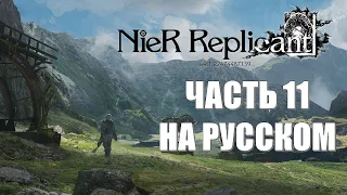 Nier Replicant Ver 1.22474487139 Часть 11 Печать Теневого Лорда (РУССКИЙ ПЕРЕВОД) (РУССКАЯ ОЗВУЧКА)