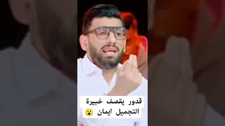 قدور يقصف خبيرة تجميل 😧