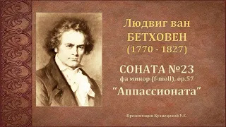 Л.Бетховен. Соната №23 "Аппассионата" f-moll op.57. Темы для викторины по музыкальной литературе