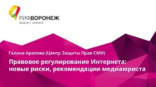 Галина Арапова. Правовое регулирование Интернета: новые риски, рекомендации медиаюриста