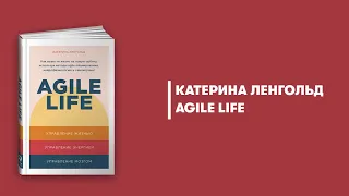 Agile Life. Катерина Ленгольд