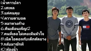 รวมเพลงเพราะๆ วงเกลอ [Official Audio ]