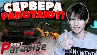 Основные СЕРВЕРА РАБОТАЮТ! Как ЛЕГКО Узнать СВОЙ ПАРОЛЬ от АККАУНТА? | Drift Paradise MTA