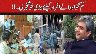 کم تنخواہ والے افراد کیلئے بڑی خوشخبری۔!!