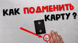 КАК ПОДМЕНИТЬ КАРТУ НА СТОЛЕ? КАК ШУЛЕР | MacMillan Switch Tutorial Cardistry Flourish