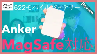 【MagSafe対応モバイルバッテリー】Anker 622 Magnetic Battery(MagGo)を使ってみてどうだった？MagSafe非対応端末でも使える？【レビュー】