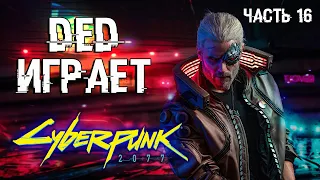 🔴 Дед играет в Cyberpunk 2077 - Прохождение 16 | Приключения с Панам и рок-концерт