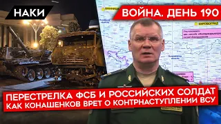 ВОЙНА. ДЕНЬ 190. ПЕРЕСТРЕЛКА ФСБ И СОЛДАТ РФ/ КАК ВРЕТ КОНАШЕНКОВ О НАСТУПЛЕНИИ ВСУ/ БОИ У ХЕРСОНА