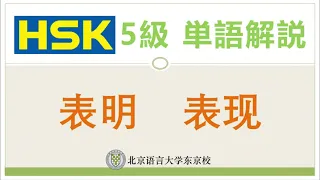 HSK5級単語解説13 表明、表现