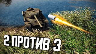 Вдвоём против троих ★ В тылу врага: Штурм 2 ★ #369