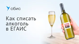 Как списать алкоголь в ЕГАИС