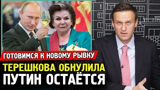 БАБА ВАЛЯ ОБНУЛИЛА ПУТИНА. ПУТИН ОСТАЕТСЯ НАВСЕГДА. Алексей Навальный