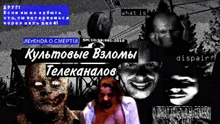 Культовые Взломы Телеканалов!Взлом Культуры,Пермский тв-инцидент,Petrincident(Взлом канала Домашний)