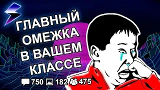 [ДВАЧ] КТО БЫЛ ГЛАВНЫМ ОМЕГОЙ В ВАШЕМ КЛАССЕ?