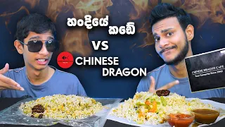 හංදියේ කඩේ VS CHINESE DRAGON CAFE | CHICKEN FRIED RICE | FOOD REVIEW | SRI LANKAN FOOD | Magu ASMR