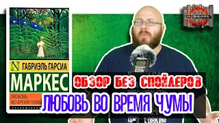 Любовь во время чумы [Обзор без спойлеров #28]