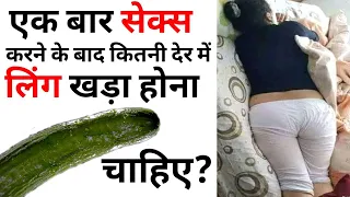 एक बार सेक्स करने के बाद कितनी देर में लिंग खड़ा होना चाहिए | Penis Refractory Period Sex Doctor