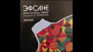Кызычыклар - САТО(Эфсане LP)