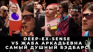 ВСЕЛЕННАЯ ОГАНИСЯН: DEEP-EX-SENSE vs ЖАБА АРКАДЬЕВНА - РЕАКЦИЯ НА САМЫЙ ДУШНЫЙ БЭДБАРС ВО ВСЕЛЕННОЙ