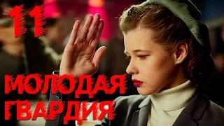 Молодая гвардия - Молодая гвардия - Серия 11 - военный сериал HD