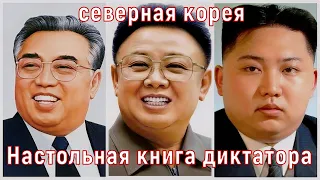 Настольная книга диктатора. Ким Ир Сен  /  The Dictators Playbook (2018)