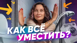 Как всё уместить в ванной, когда мало места или много хотелок