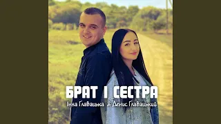 Брат і сестра